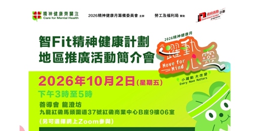 event-banner-【小躍動 大改變！】「2026精神健康月」智Fit精神健康計劃地區推廣活動簡介會