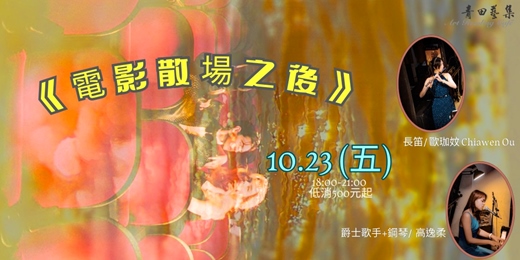 event-banner-【 《電影散場之後》】~Jazz live session~