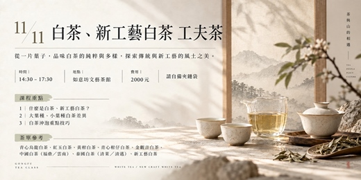 event-banner-【茶道班】白茶與新工藝白茶:品種、產區比較與工夫茶沖泡