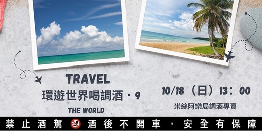 event-banner-【10/18下午場】環遊世界喝調酒 05 | 30杯全球精選 DIY | 單/雙人體驗方案