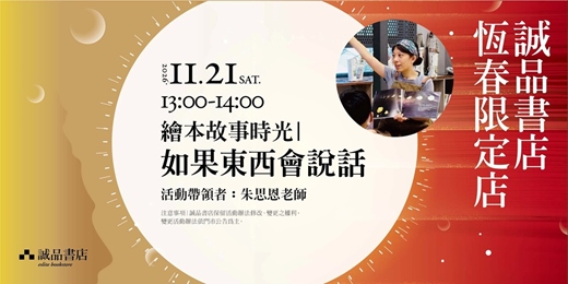 event-banner-誠品書店恆春限定店|繪本故事時光 如果東西會說話