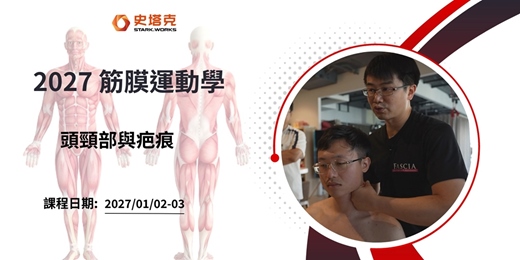 event-banner-筋膜運動學 主題: 頭頸部與疤痕