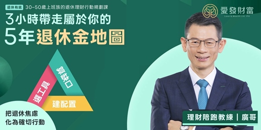 event-banner-上班族 退休理財行動規劃課|3小時 學會安心退休的理財行動計劃
