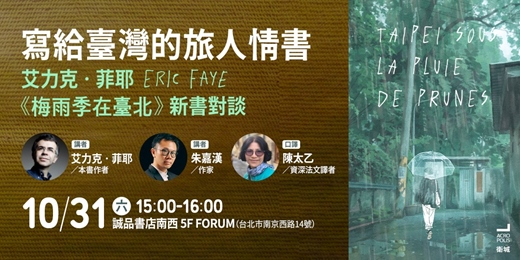 event-banner-寫給臺灣的旅人情書──艾力克．菲耶《梅雨季在臺北》新書對談