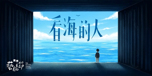 event-banner-2026臺東藝穗節｜鍾宜泰《看海的人》