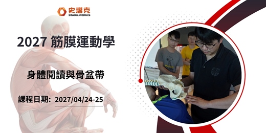event-banner-筋膜運動學 主題: 身體閲讀與骨盆帶