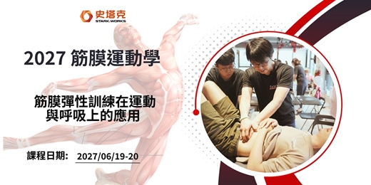 event-banner-筋膜運動學 主題: 筋膜彈性訓練在運動與呼吸上的應用