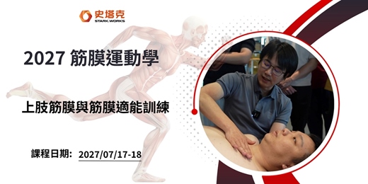event-banner-筋膜運動學 主題: 上肢筋膜與筋膜適能訓練