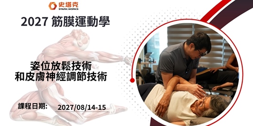 event-banner-筋膜運動學 主題: 姿位放鬆技術和皮膚神經調節技術