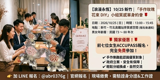 event-banner-【浪漫永恆】10/25 新竹|73~88年次「手作玫瑰花束 DIY」小組質感單身約會 🌹