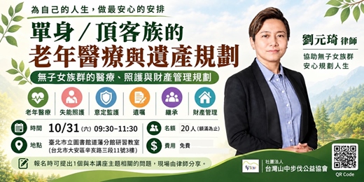 event-banner-單身/頂客族的老年醫療與遺產規劃講座