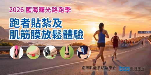 event-banner-【2026藍海曙光路跑季】跑者貼紮及肌筋膜放鬆體驗 10月暖身場