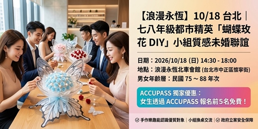 event-banner-10/18 (日)浪漫永恆 |台北七八年級都市精英「蝴蝶玫瑰花 DIY」小組質感未婚聯誼