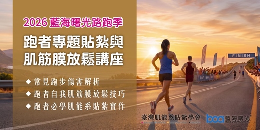 event-banner-【2026藍海曙光路跑季】跑者專題貼紮與肌筋膜放鬆講座