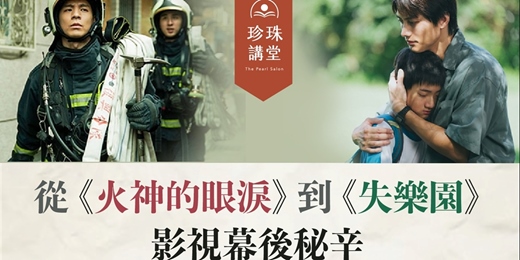 event-banner-不能錯過的人間溫柔|蔡銀娟:從《火神的眼淚》到《失樂園》的影視幕後秘辛