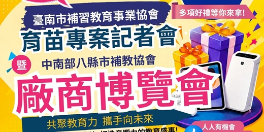 event-banner-臺南市補習教育事業協會育苗專案記者會暨中南部八縣市補教協會廠商博覽會