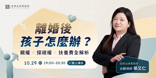 event-banner-【免費報名】離婚後孩子怎麼辦?|親權 × 探視權 × 扶養費全解析