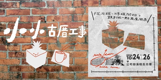 event-banner-小小古厝工事 🧱🪨磚砌石造體驗課，親手做一點古厝風景｜大人小孩都OK