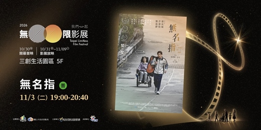 event-banner-《2026 無限影展》11/03（二）無名指