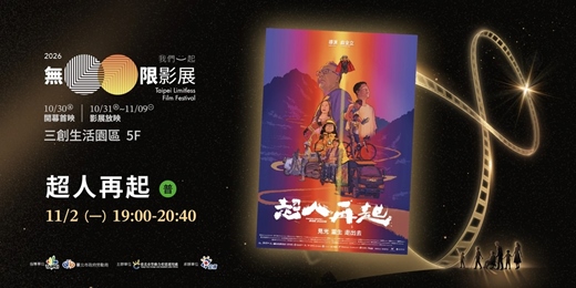 event-banner-《2026 無限影展》11/02（一）超人再起
