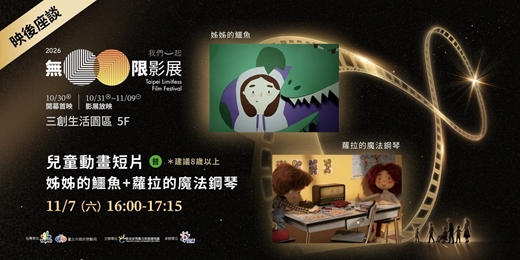 event-banner-《2026 無限影展》11/07（六）兒童動畫短片合集：姊姊的鱷魚＋蘿拉的魔法鋼琴（映後座談）
