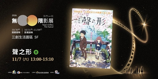 event-banner-《2026 無限影展》11/07（六）聲之形