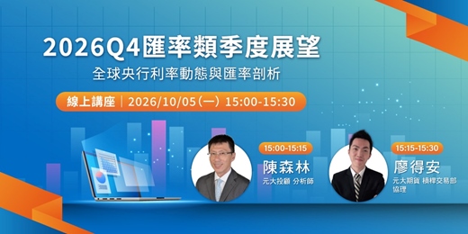 event-banner-2026Q4匯率類季度展望