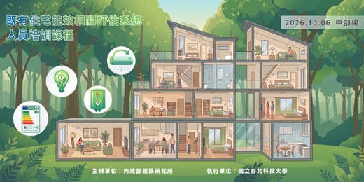 event-banner-既有住宅能效相關評估系統之人員培訓課程