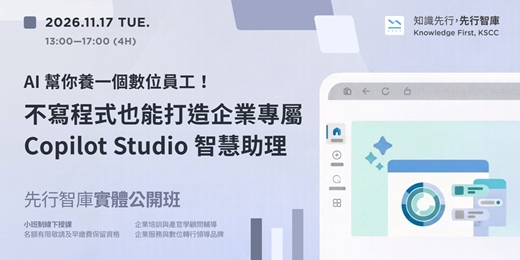 event-banner-【台北|實體公開班】11/17(二) AI 幫你養一個數位員工!不寫程式也能打造企業專屬 Copilot Studio 智慧助理