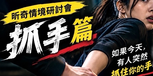 event-banner-昕奇防身術研討會