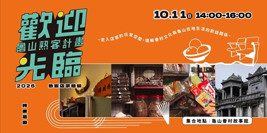 event-banner-《歡迎光臨－龜山熟客計畫》特展活動－熟客店家體驗