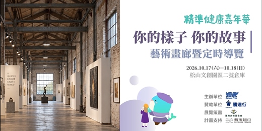 event-banner-【免費參加】「癌飛」、「騰達行」邀您同行|精準健康嘉年華_藝術畫廊暨定時導覽