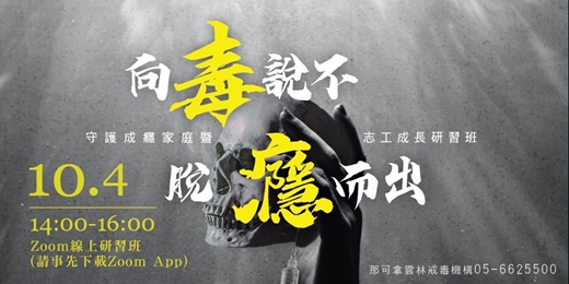 event-banner-10/4-向毒說不,脫癮而出【毒癮家庭支持講座】