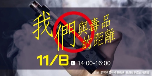 event-banner-11/8-我們與毒品的距離【毒癮家庭支持講座】