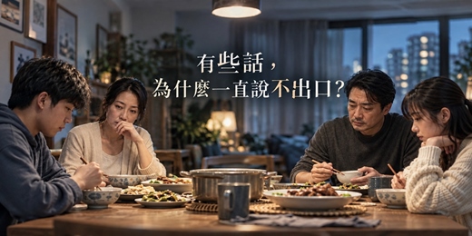 event-banner-【免費心理講座】有些話,為什麼一直說不出口?