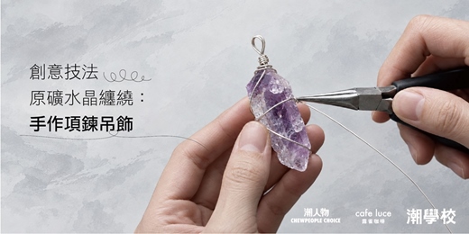 event-banner-創意技法—原礦水晶纏繞:手作項鍊吊飾