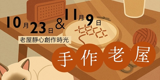 event-banner-《手作老屋》午後的靜心創作時光・一日老屋開放日 | 打狗好好橋 | 靜心創作系列 | 2026年10-11月