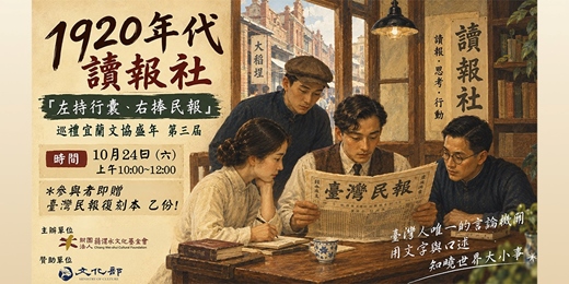 event-banner-【免費講座&導覽】重返1920年代讀報社(10/24)