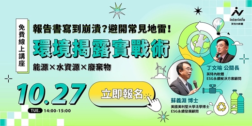 event-banner-永續ESG必修系列八｜【 報告書寫到崩潰？避開常見地雷！ 】環境揭露實戰術 — 能源 × 水資源 × 廢棄物 —