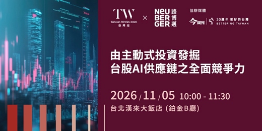event-banner-由主動式投資發掘台股AI供應鏈之全面競爭力論壇