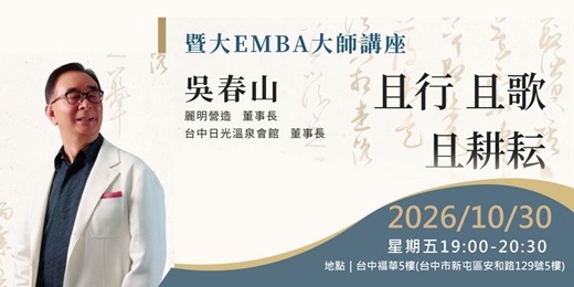 event-banner-【暨大EMBA大師講座】且行 且歌 且耕耘－吳春山董事長