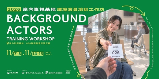 event-banner-岸內影視基地2026年環境演員培訓工作坊