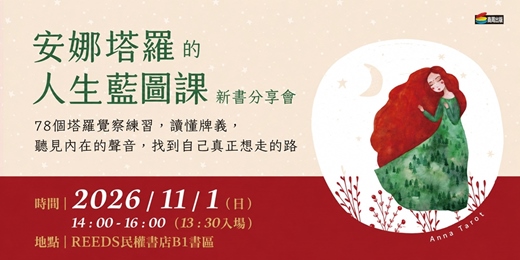 event-banner-《安娜塔羅的人生藍圖課》新書分享會