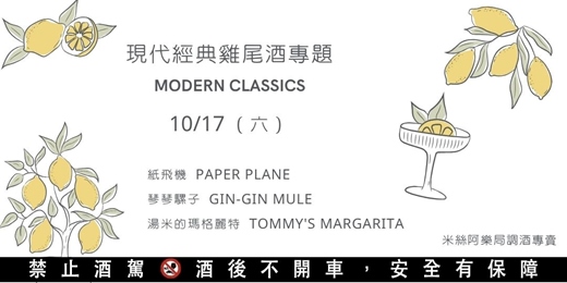 event-banner-【10/17】現代經典雞尾酒專題（一代酒單：琴琴騾子、紙飛機、湯米的瑪格麗特）