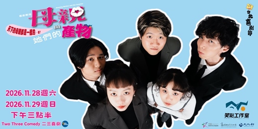 event-banner-【2026台北喜劇節】笑點工作室《母親與她們的產物》
