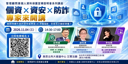 event-banner-管理顧問業個人資料保護宣導說明會｜個資 × 資安 × 防詐 - 台北場115/11/4