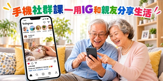 event-banner-【免費手機講座】手機社群課 — 用IG和親友分享生活