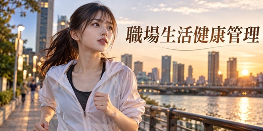 event-banner-【免費職場講座】職場生活健康管理