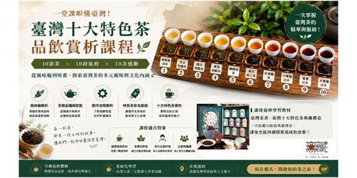 event-banner-品味臺灣十大特色茶｜建立你的臺灣茶知識地圖