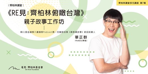 event-banner-齊柏林講堂|Mom&Dad 華爸—親子故事工作坊